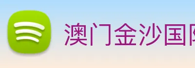 澳门金沙国际娱乐城 logo